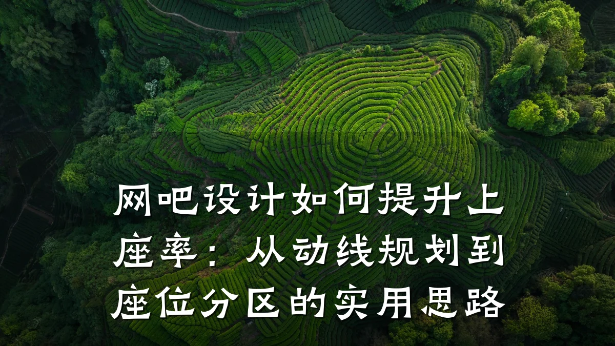 网吧设计如何提升上座率：从动线规划到座位分区的实用思路