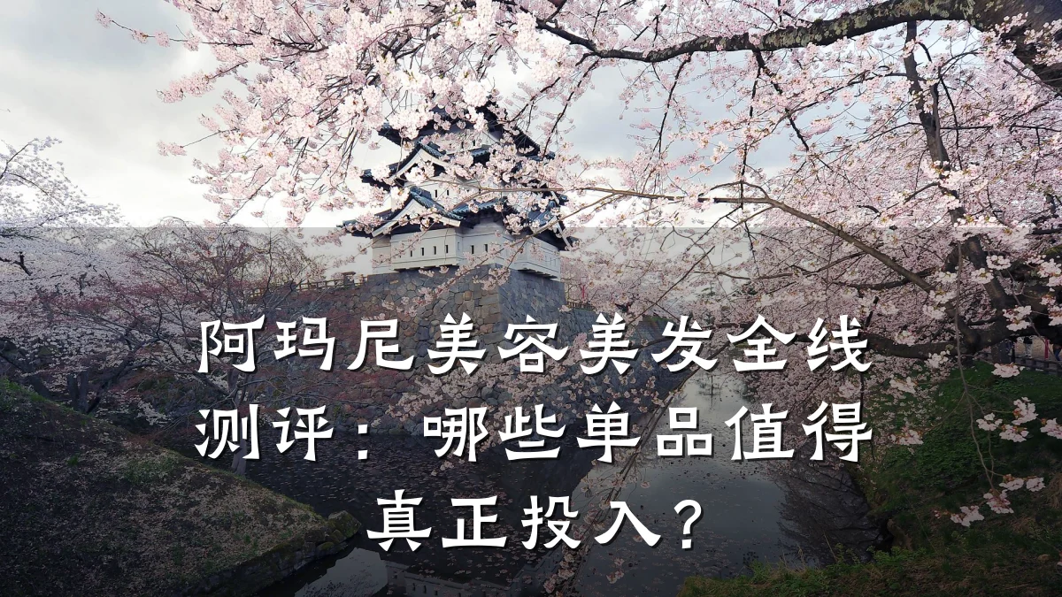 阿玛尼美容美发全线测评：哪些单品值得真正投入？