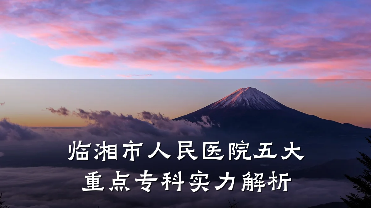 临湘市人民医院五大重点专科实力解析