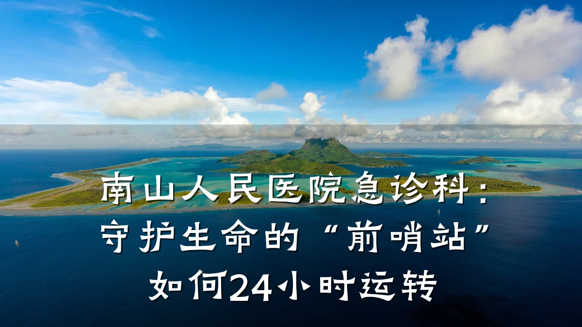 南山人民医院急诊科：守护生命的“前哨站”如何24小时运转