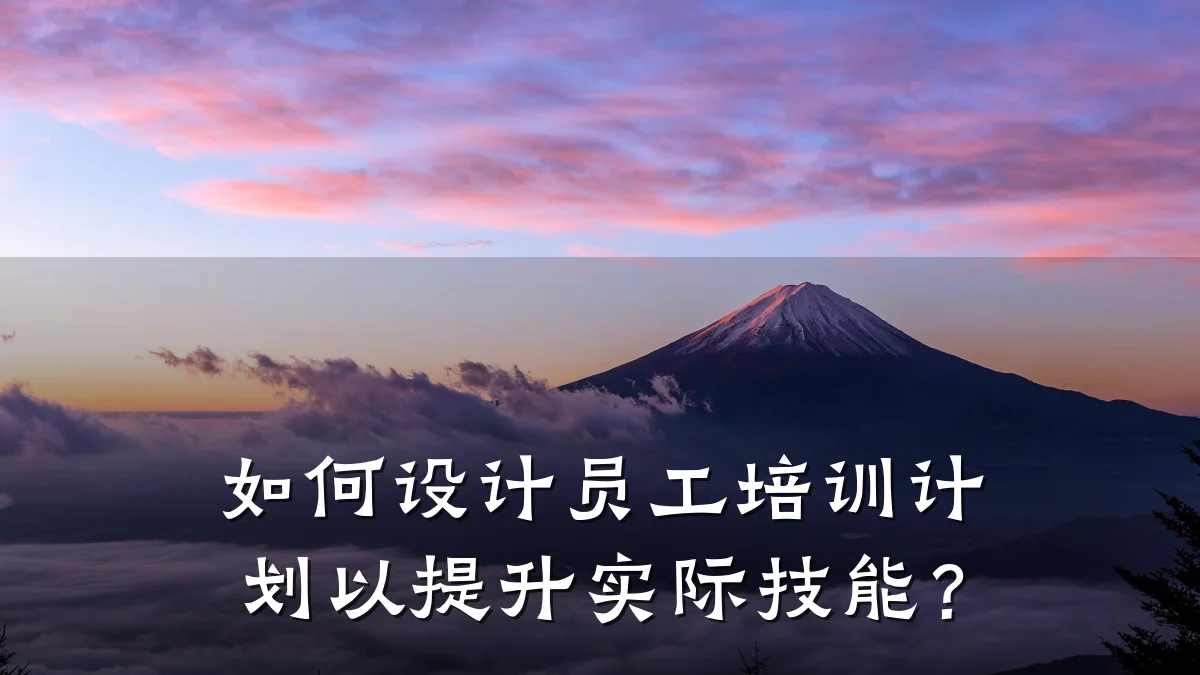 如何设计员工培训计划以提升实际技能?