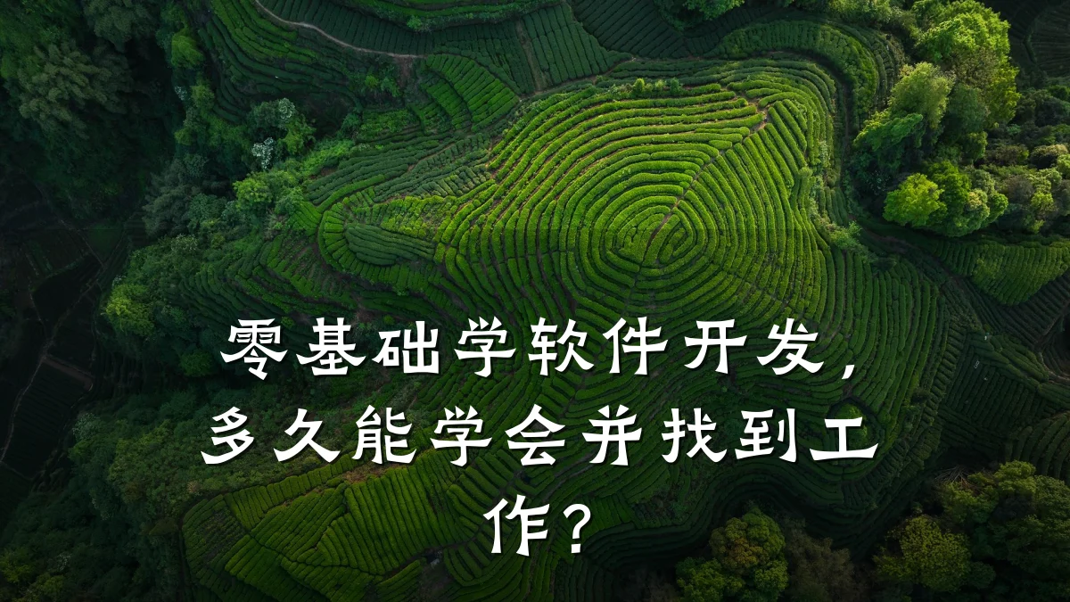零基础学软件开发，多久能学会并找到工作？