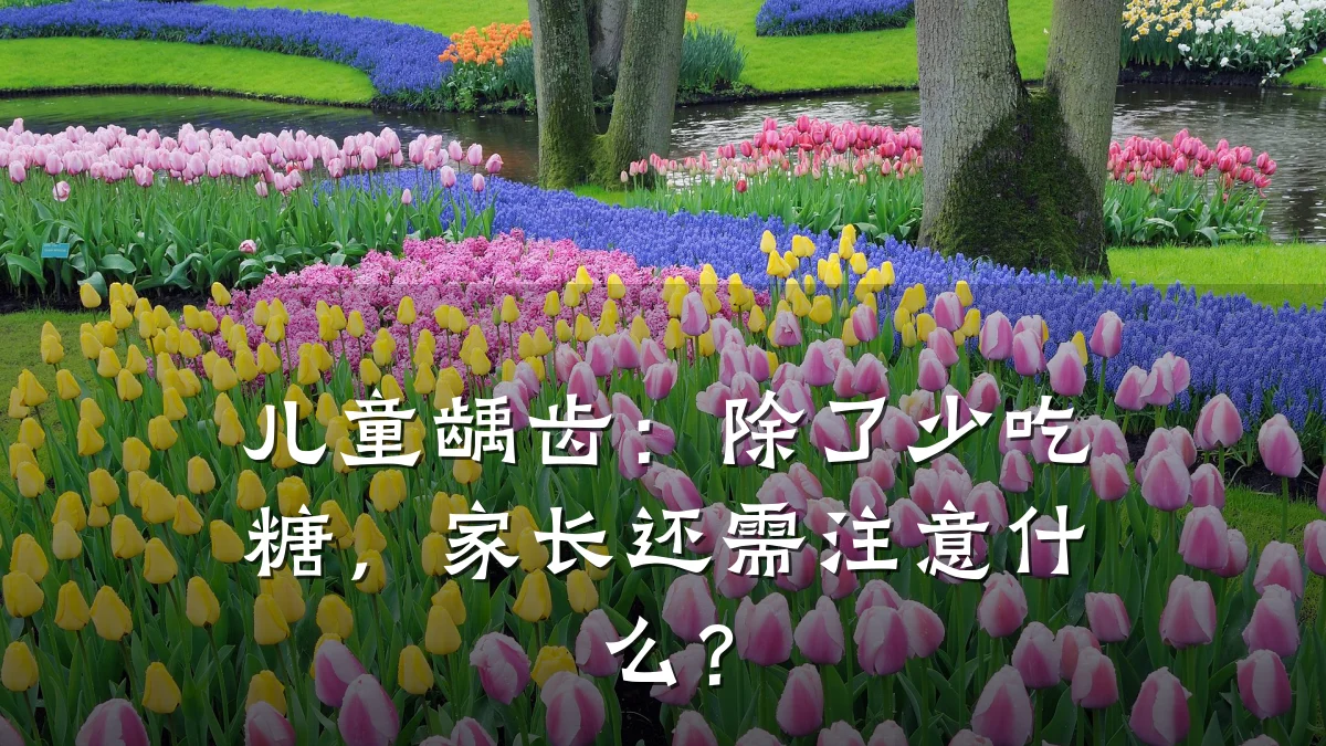 儿童龋齿：除了少吃糖，家长还需注意什么？