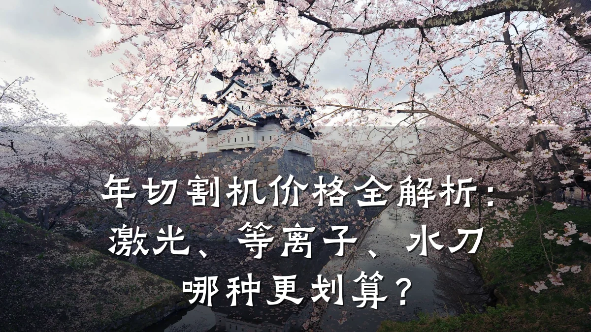 年切割机价格全解析：激光、等离子、水刀哪种更划算？