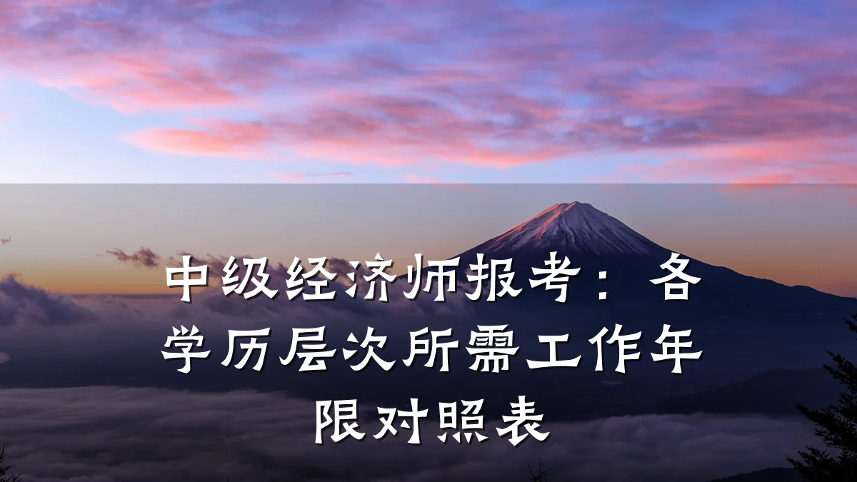 中级经济师报考:各学历层次所需工作年限对照表