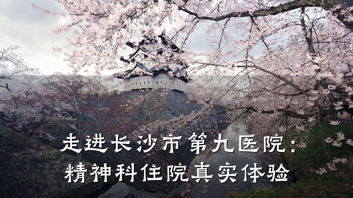 走进长沙市第九医院：精神科住院真实体验