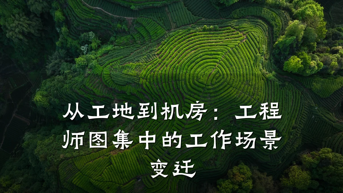 从工地到机房:工程师图集中的工作场景变迁