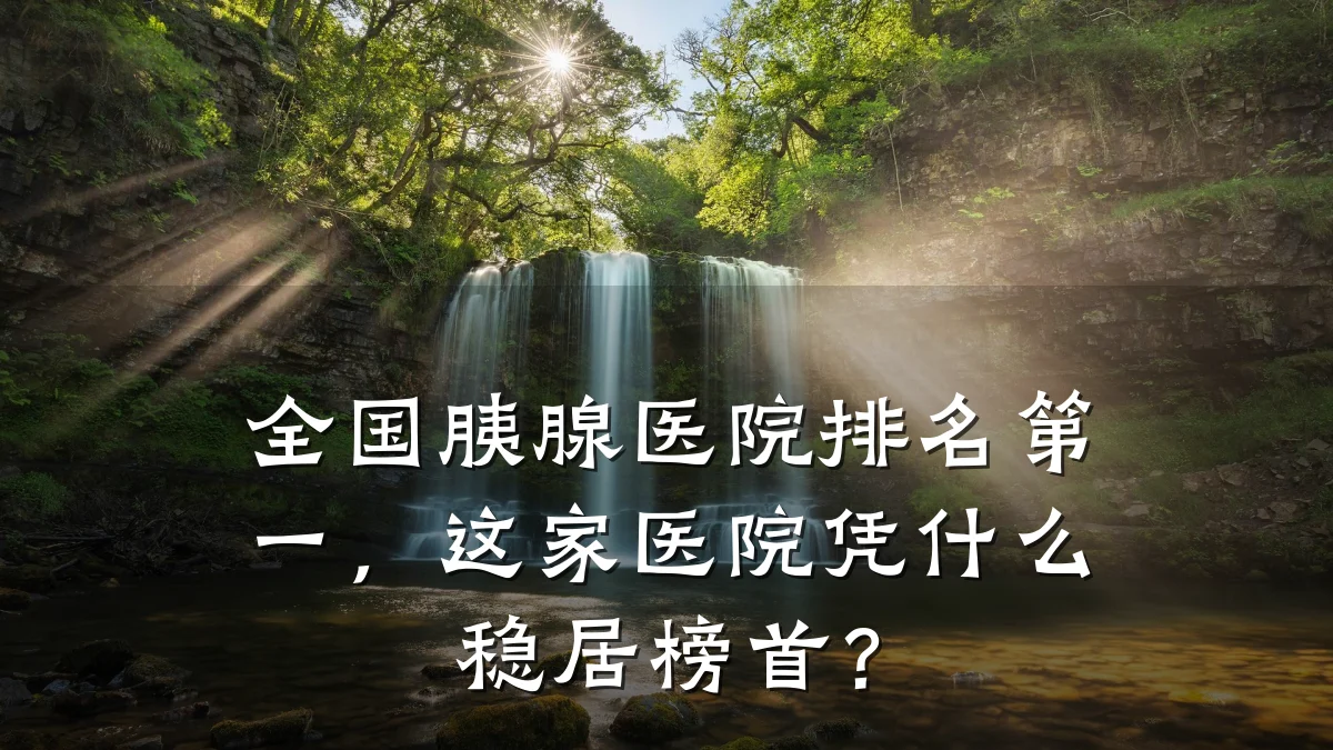 全国胰腺医院排名第一，这家医院凭什么稳居榜首？