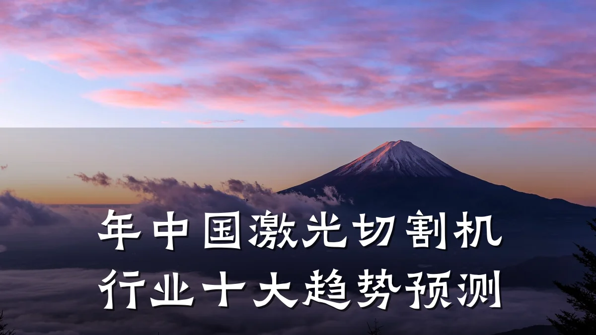 年中国激光切割机行业十大趋势预测