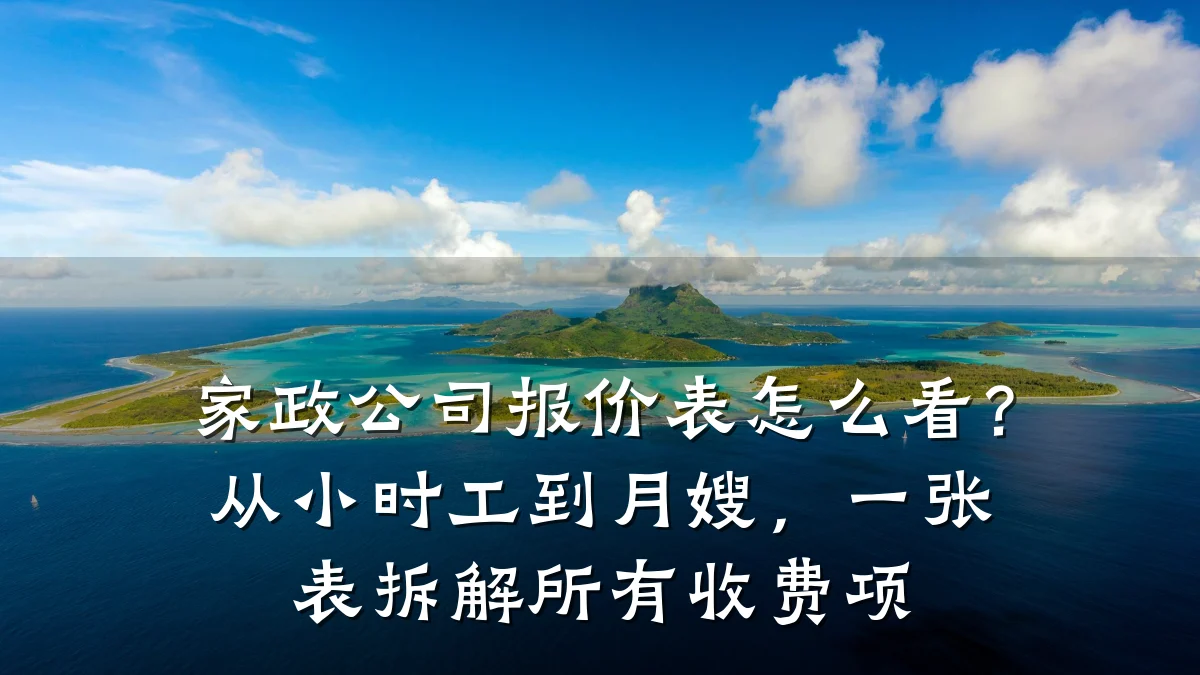 家政公司报价表怎么看？从小时工到月嫂，一张表拆解所有收费项