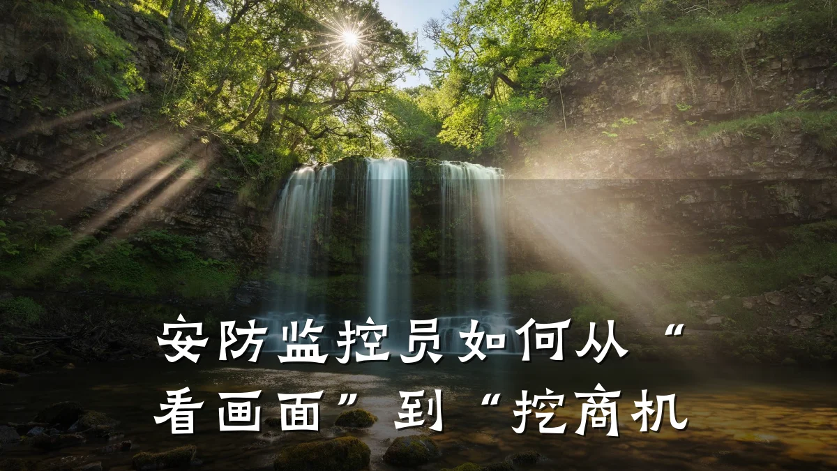 安防监控员如何从“看画面”到“挖商机