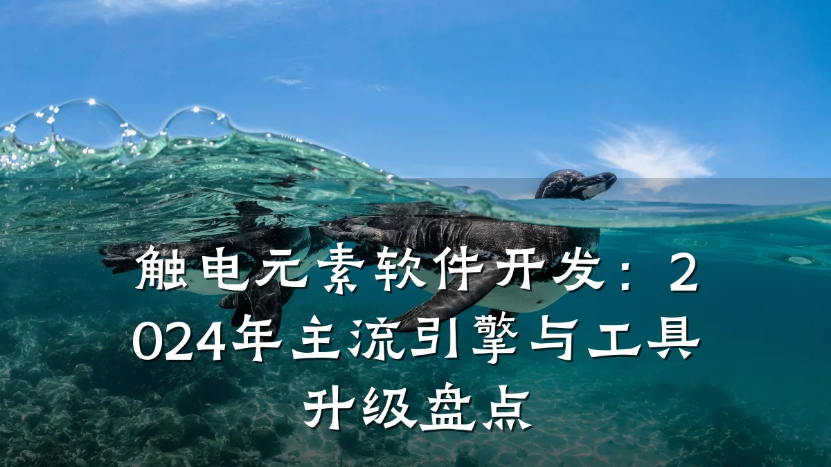 触电元素软件开发：2024年主流引擎与工具升级盘点
