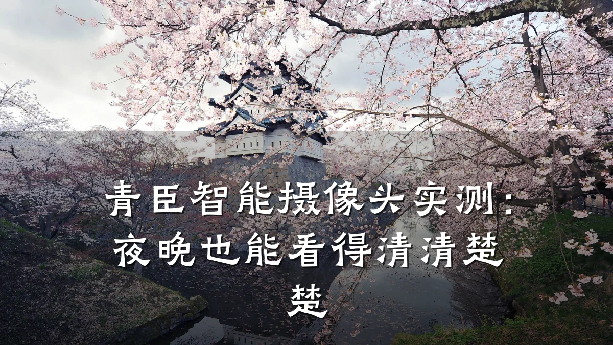 青臣智能摄像头实测：夜晚也能看得清清楚楚