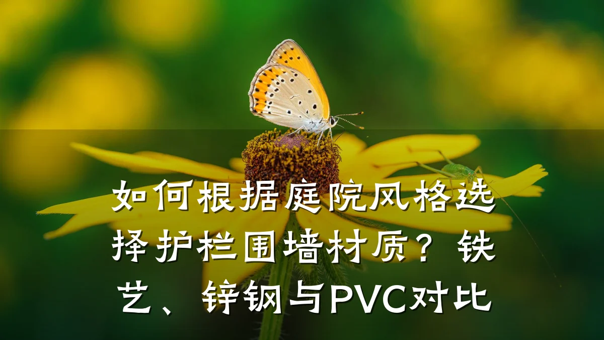 如何根据庭院风格选择护栏围墙材质？铁艺、锌钢与PVC对比