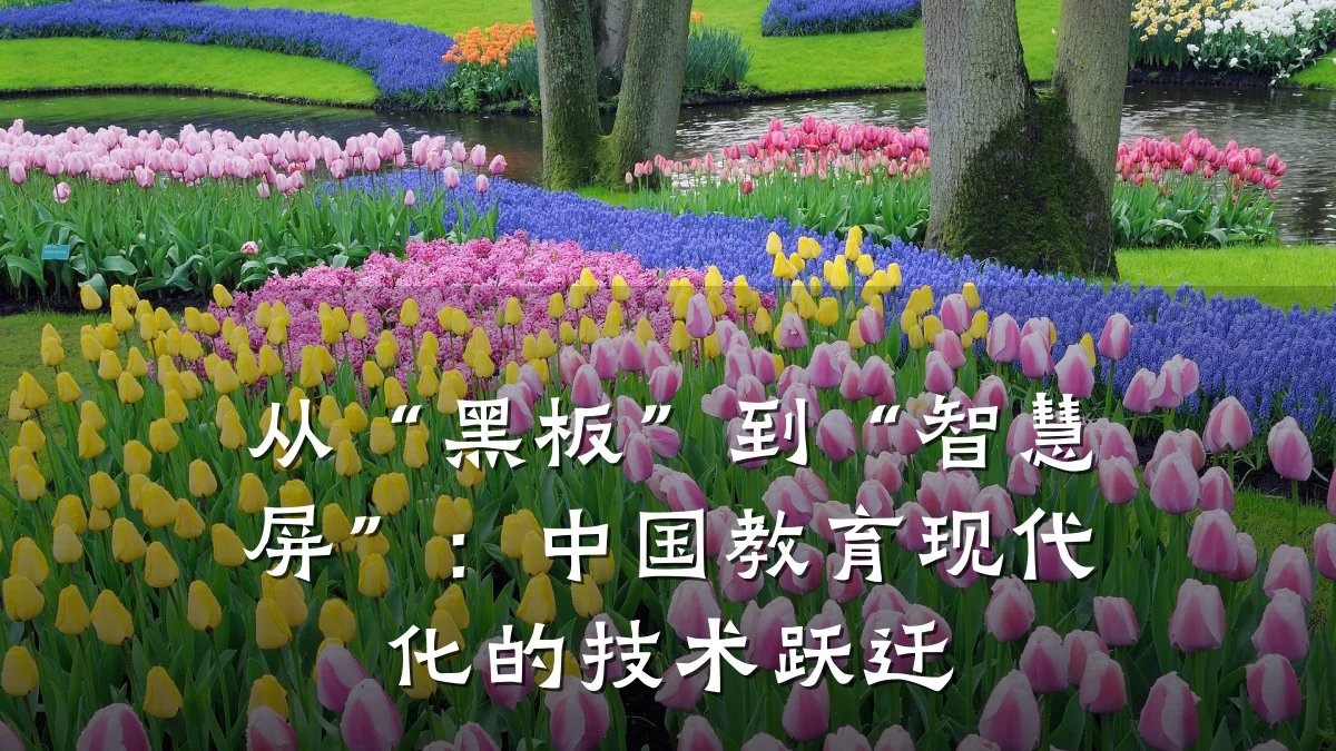 从“黑板”到“智慧屏”：中国教育现代化的技术跃迁