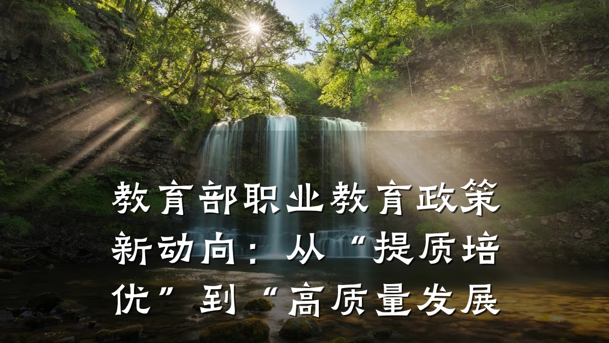 教育部职业教育政策新动向:从“提质培优”到“高质量发展