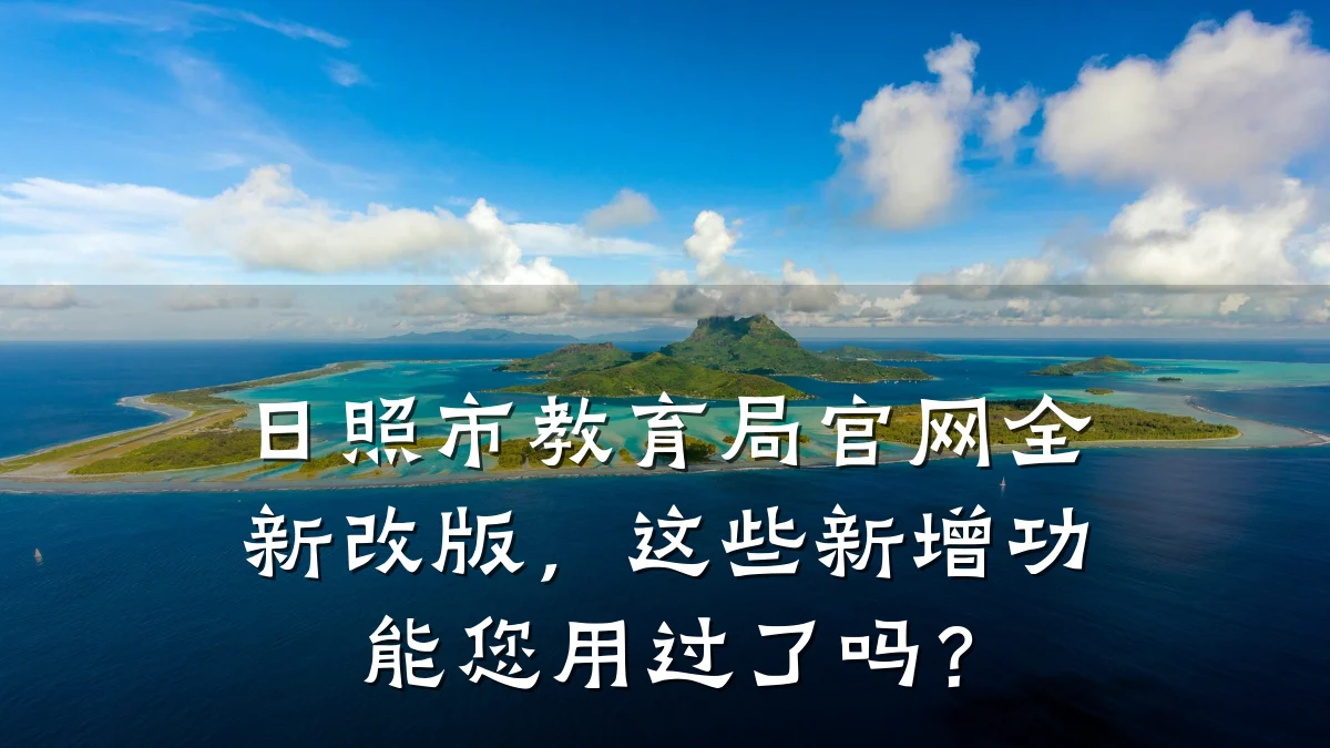 日照市教育局官网全新改版，这些新增功能您用过了吗？