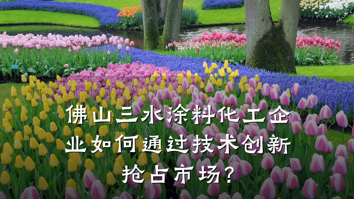 佛山三水涂料化工企业如何通过技术创新抢占市场？