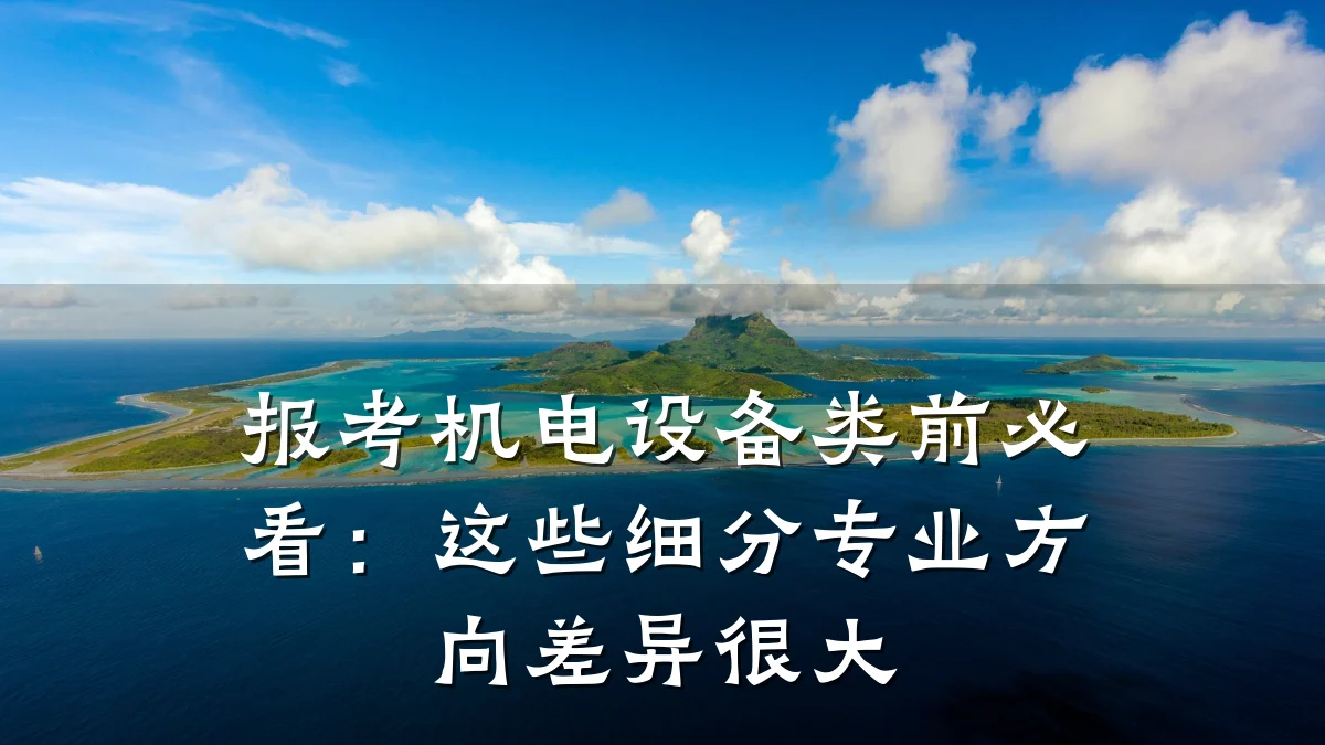 报考机电设备类前必看：这些细分专业方向差异很大
