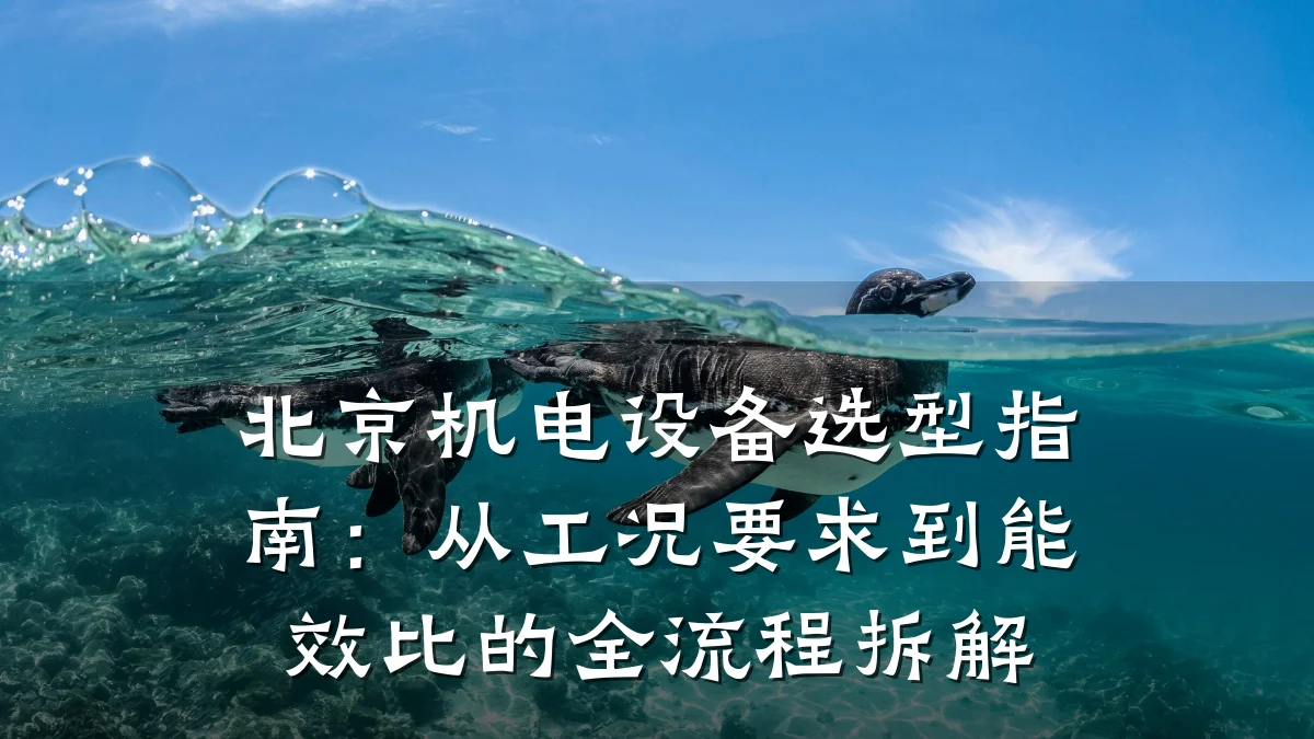 北京机电设备选型指南：从工况要求到能效比的全流程拆解