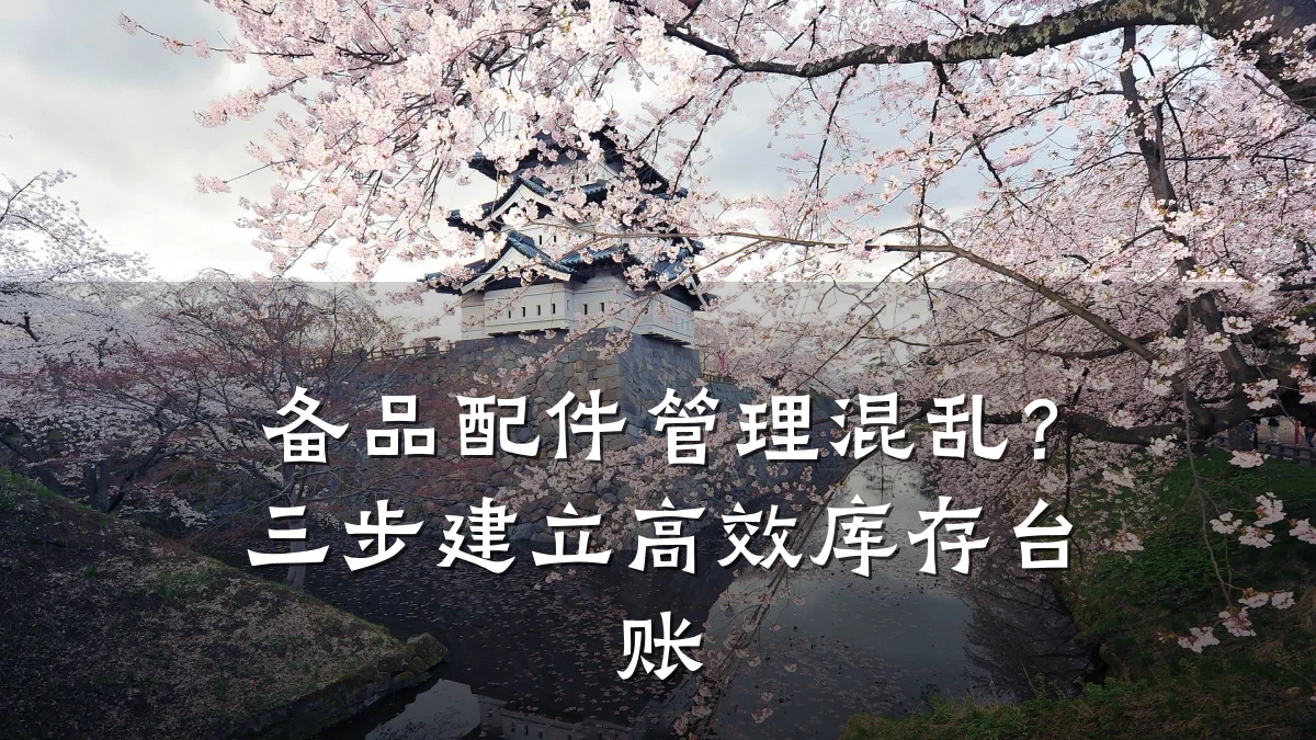 备品配件管理混乱？三步建立高效库存台账