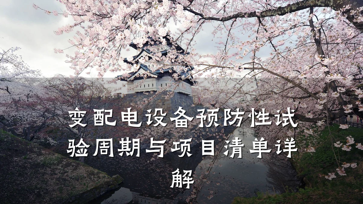变配电设备预防性试验周期与项目清单详解