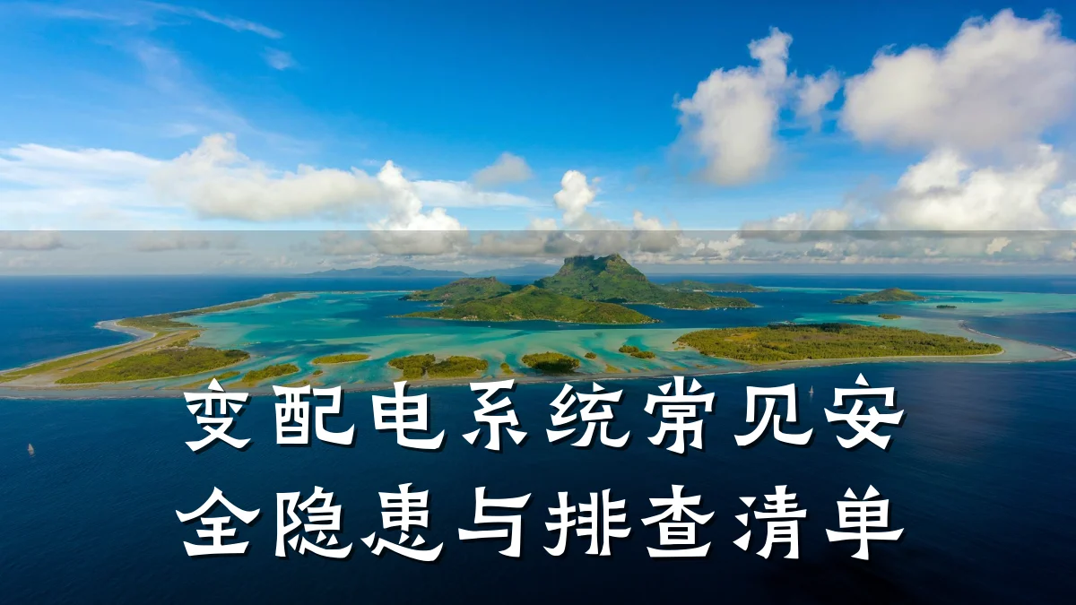 变配电系统常见安全隐患与排查清单