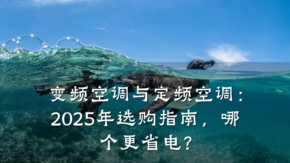 变频空调与定频空调:2025年选购指南,哪个更省电?