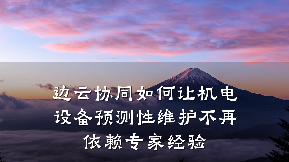边云协同如何让机电设备预测性维护不再依赖专家经验