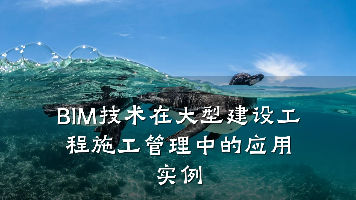 BIM技术在大型建设工程施工管理中的应用实例