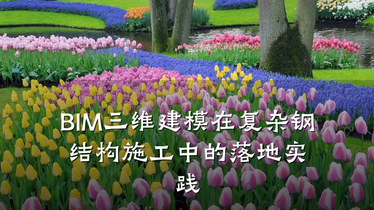 BIM三维建模在复杂钢结构施工中的落地实践