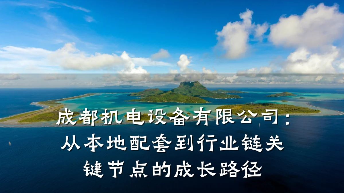 成都机电设备有限公司：从本地配套到行业链关键节点的成长路径