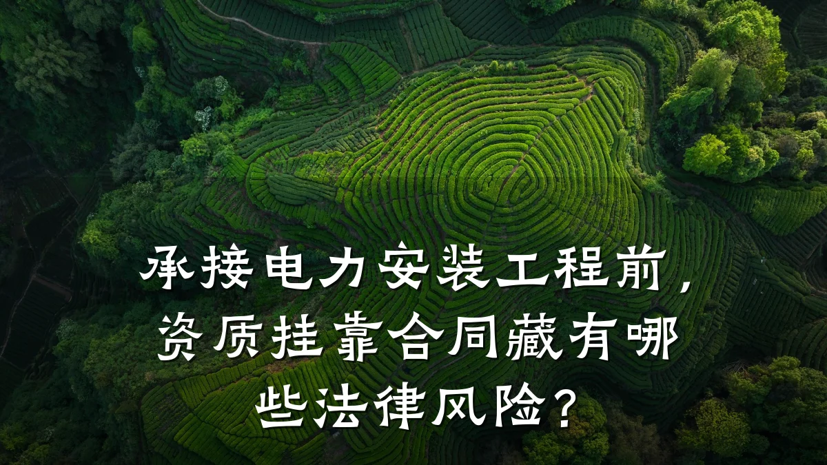 承接电力安装工程前，资质挂靠合同藏有哪些法律风险？