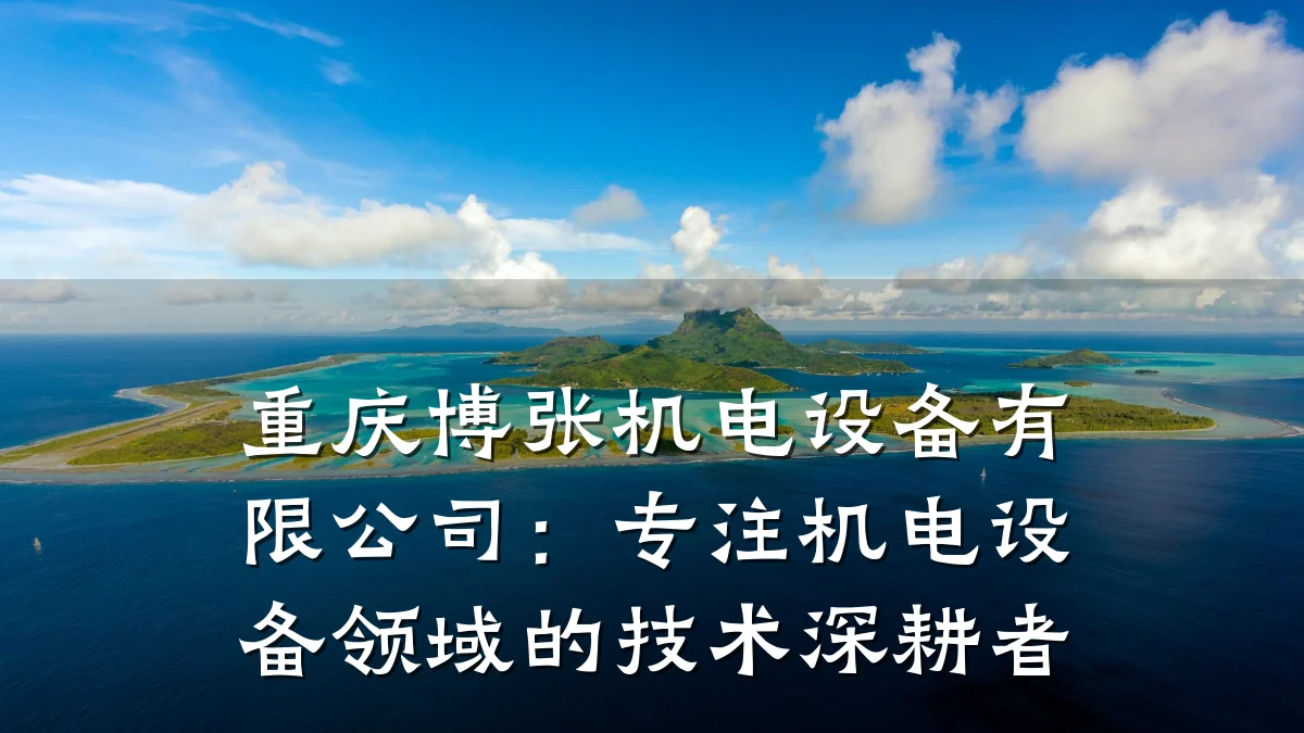 重庆博张机电设备有限公司：专注机电设备领域的技术深耕者