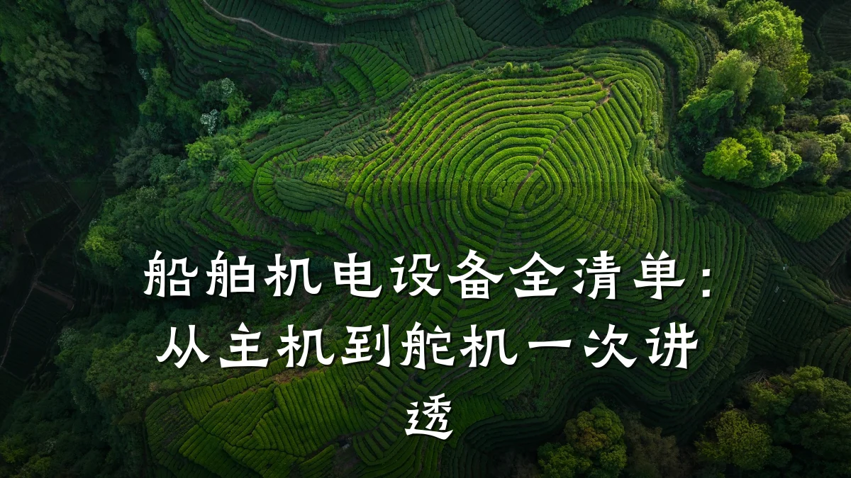 船舶机电设备全清单：从主机到舵机一次讲透