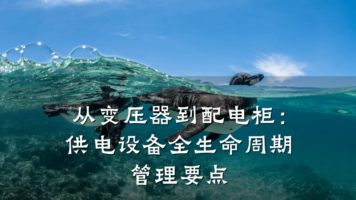 从变压器到配电柜：供电设备全生命周期管理要点