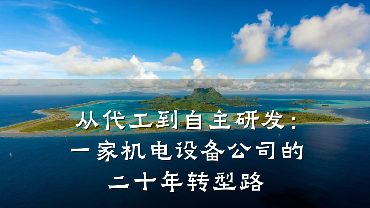 从代工到自主研发：一家机电设备公司的二十年转型路