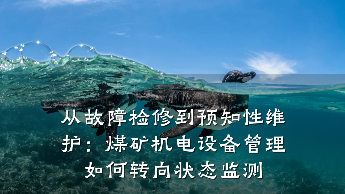 从故障检修到预知性维护:煤矿机电设备管理如何转向状态监测