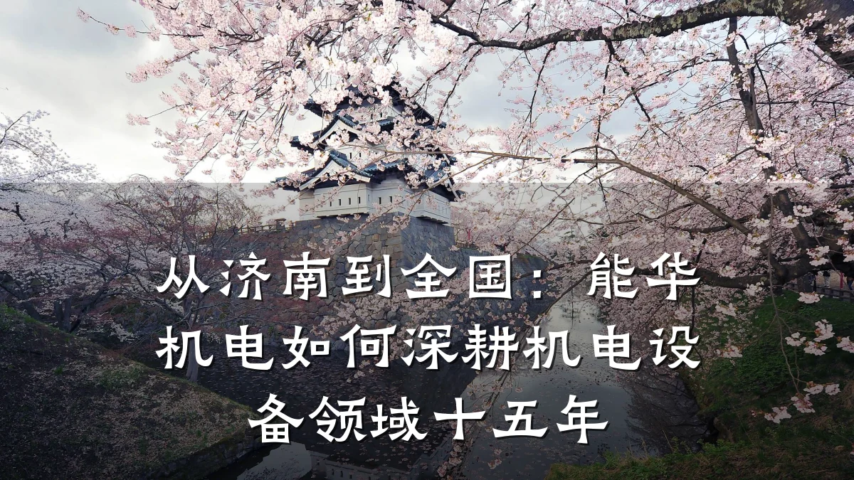 从济南到全国：能华机电如何深耕机电设备领域十五年