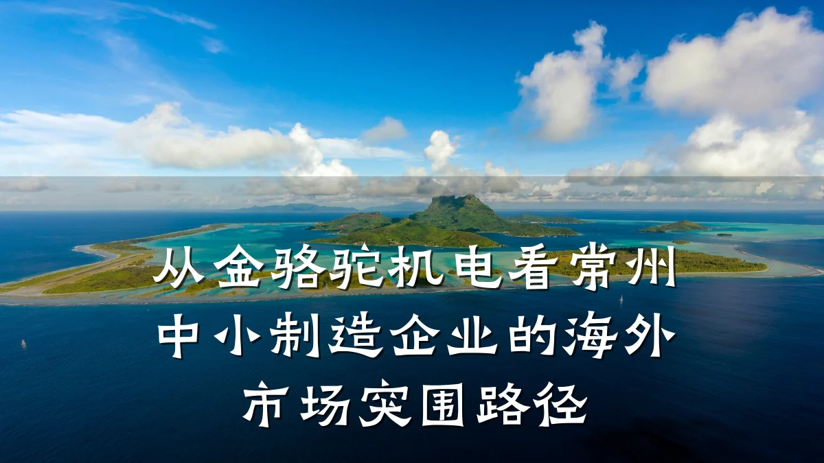 从金骆驼机电看常州中小制造企业的海外市场突围路径