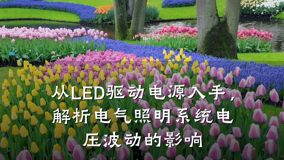 从LED驱动电源入手，解析电气照明系统电压波动的影响