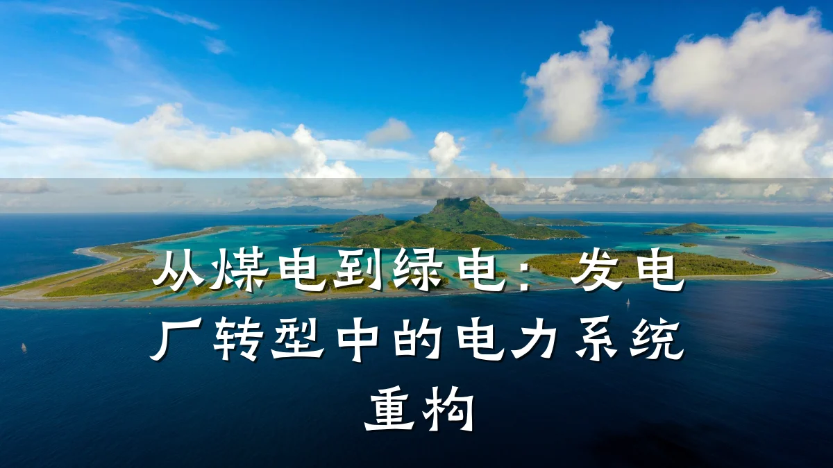 从煤电到绿电:发电厂转型中的电力系统重构