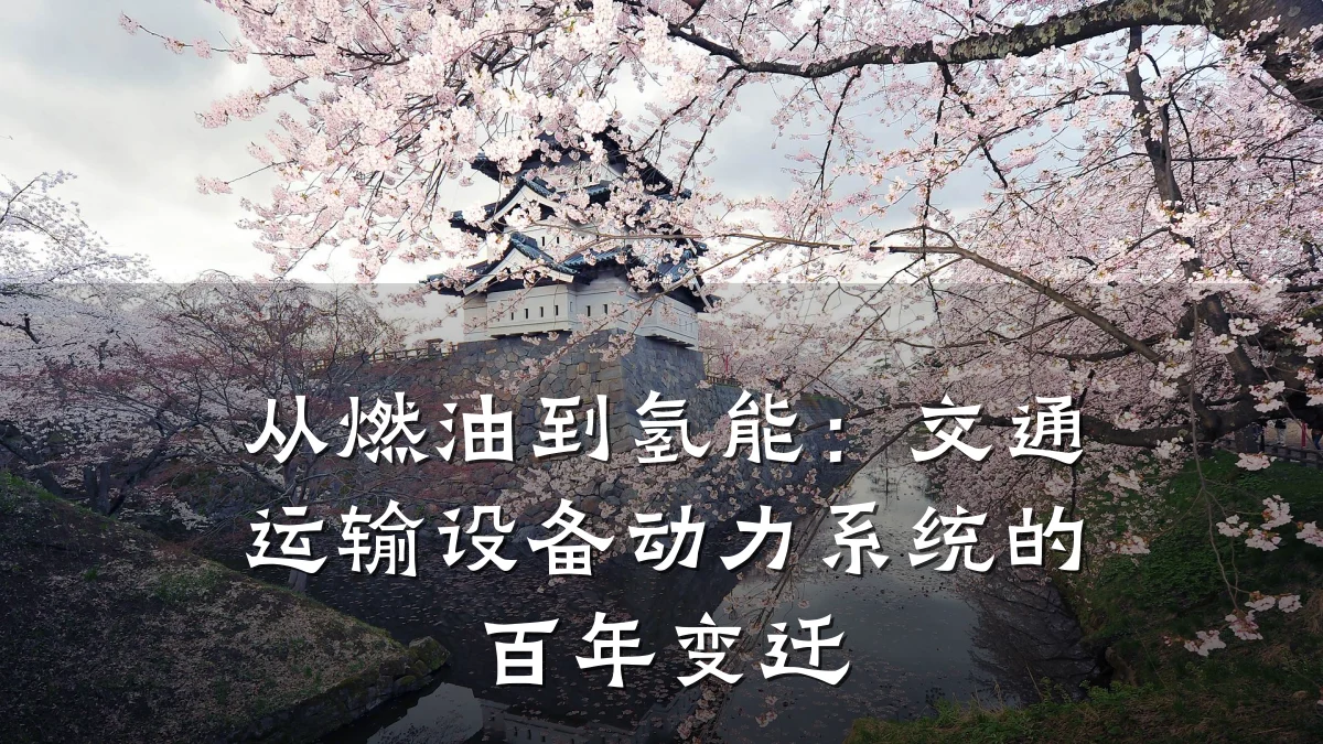 从燃油到氢能：交通运输设备动力系统的百年变迁