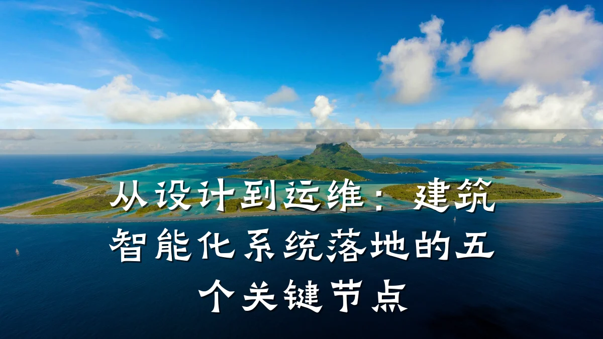 从设计到运维:建筑智能化系统落地的五个关键节点