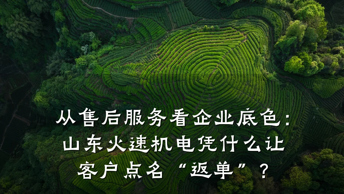 从售后服务看企业底色:山东火速机电凭什么让客户点名“返单”?