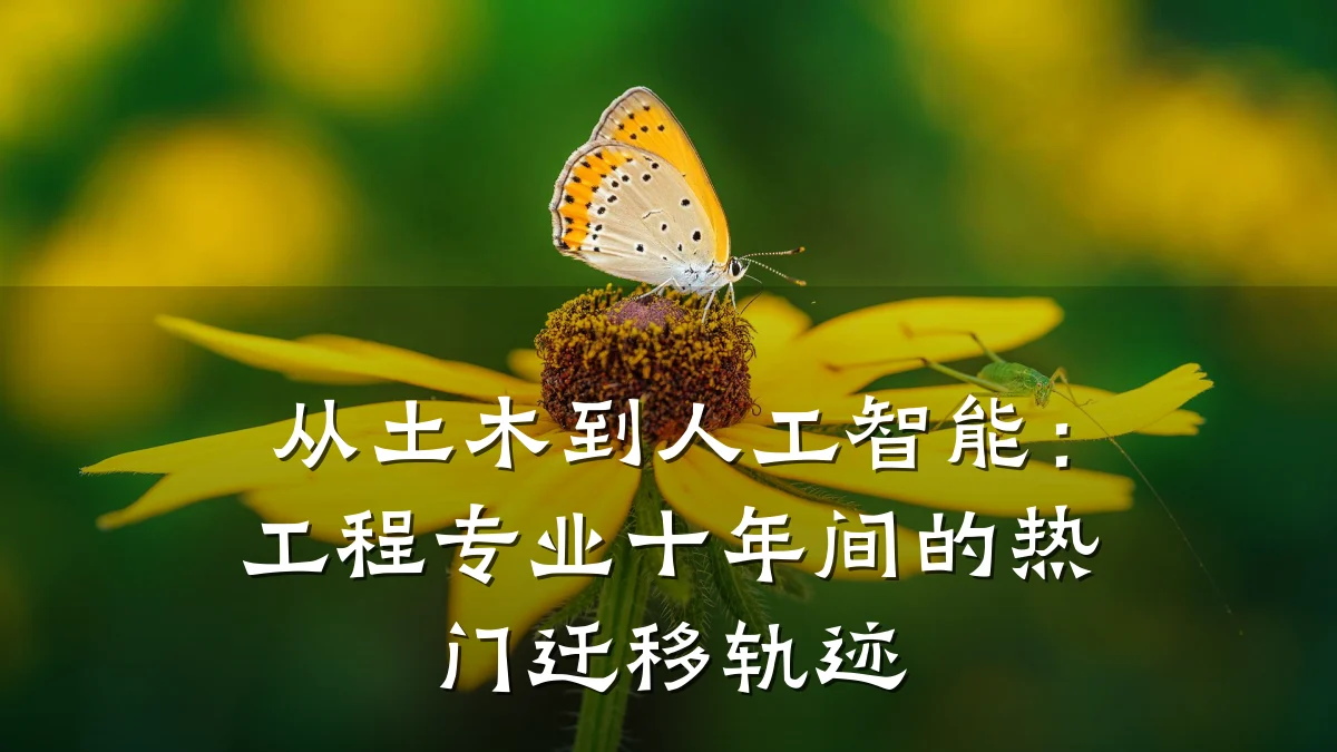 从土木到人工智能：工程专业十年间的热门迁移轨迹