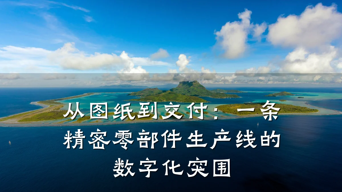 从图纸到交付：一条精密零部件生产线的数字化突围