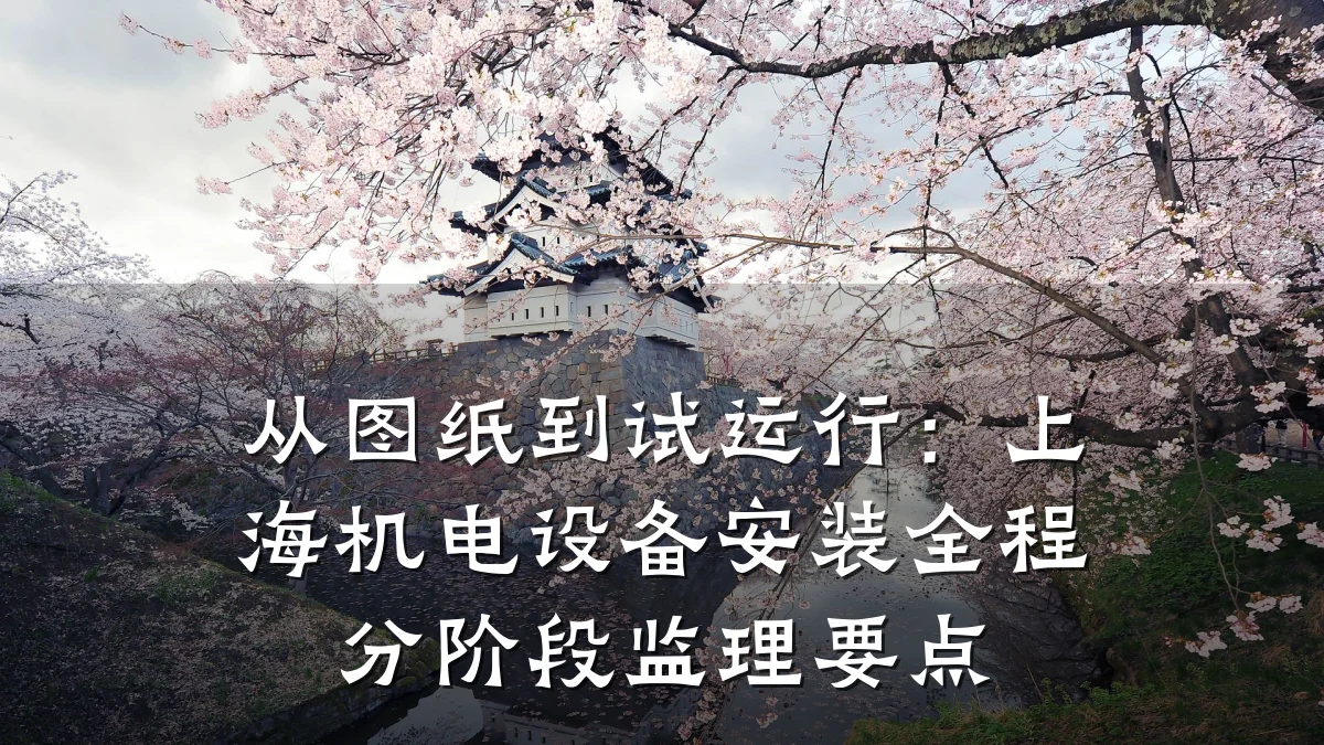 从图纸到试运行：上海机电设备安装全程分阶段监理要点