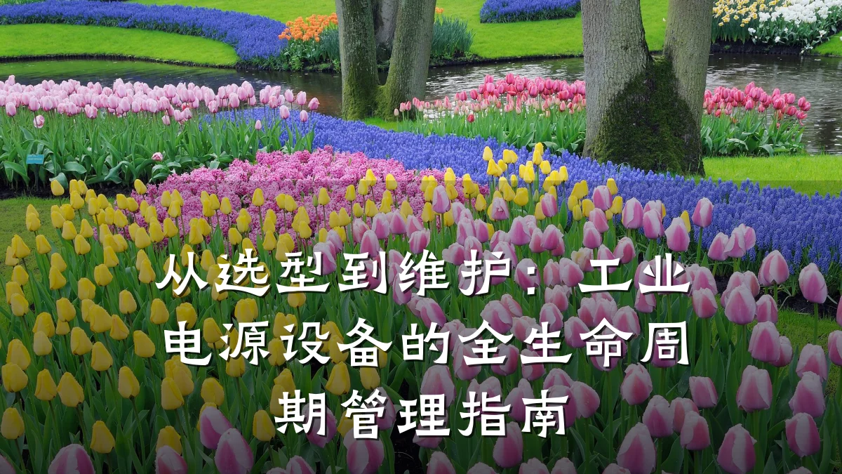 从选型到维护：工业电源设备的全生命周期管理指南