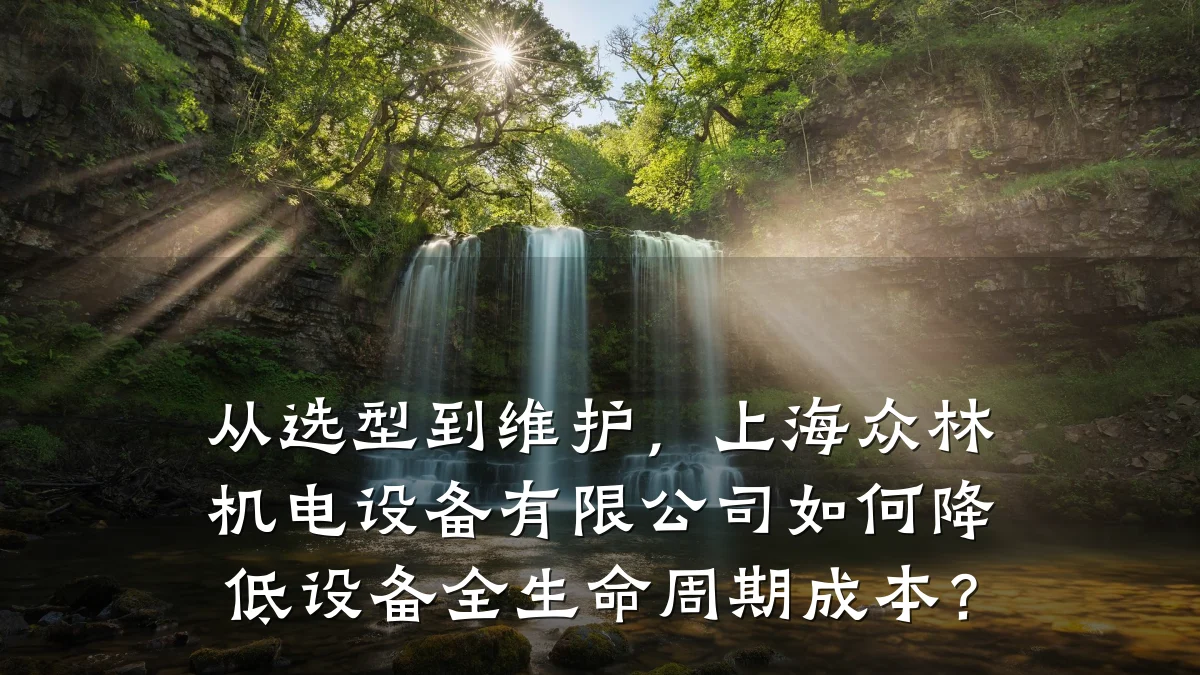 从选型到维护,上海众林机电设备有限公司如何降低设备全生命周期成本?